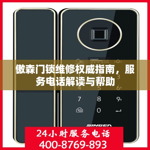 傲森门锁维修权威指南，服务电话解读与帮助