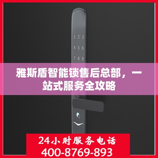 雅斯盾智能锁售后总部，一站式服务全攻略