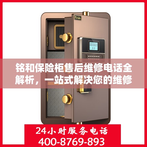 铭和保险柜售后维修电话全解析，一站式解决您的维修需求