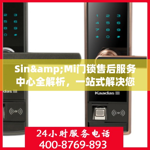 Sin&Mi门锁售后服务中心全解析，一站式解决您的所有问题