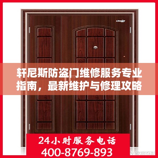轩尼斯防盗门维修服务专业指南，最新维护与修理攻略
