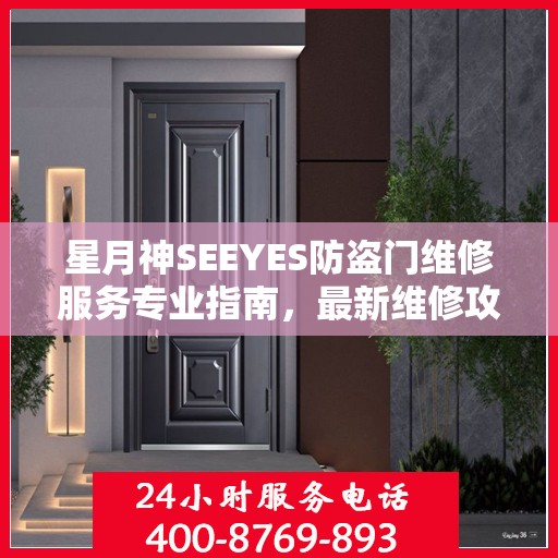 星月神SEEYES防盗门维修服务专业指南，最新维修攻略全解析