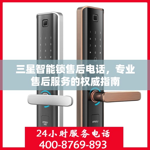 三星智能锁售后电话，专业售后服务的权威指南