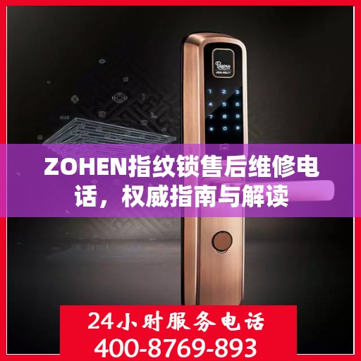 ZOHEN指纹锁售后维修电话，权威指南与解读