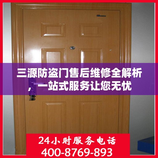 三源防盗门售后维修全解析，一站式服务让您无忧