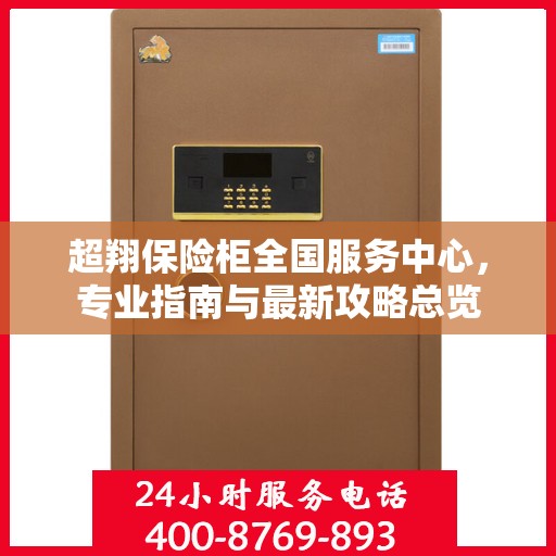 超翔保险柜全国服务中心，专业指南与最新攻略总览