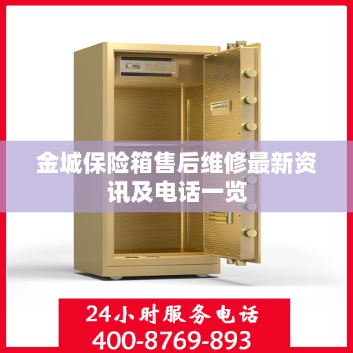 金城保险箱售后维修最新资讯及电话一览