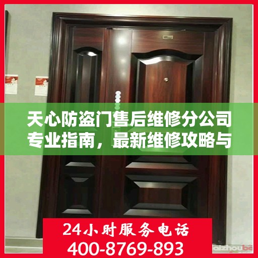 天心防盗门售后维修分公司专业指南，最新维修攻略与指南