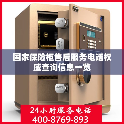 固家保险柜售后服务电话权威查询信息一览
