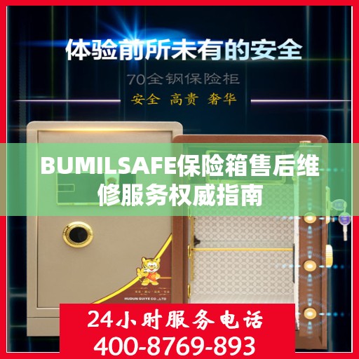 BUMILSAFE保险箱售后维修服务权威指南