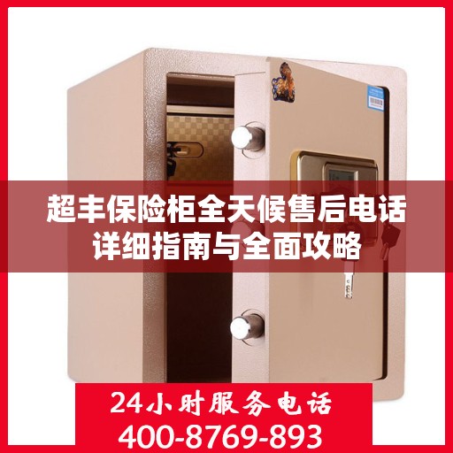 超丰保险柜全天候售后电话详细指南与全面攻略