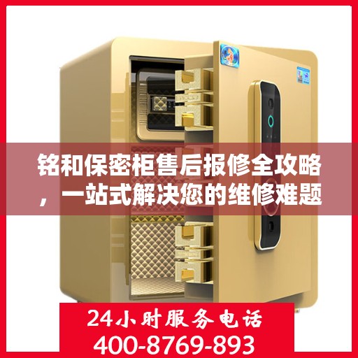 铭和保密柜售后报修全攻略，一站式解决您的维修难题