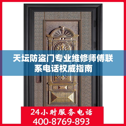 天坛防盗门专业维修师傅联系电话权威指南