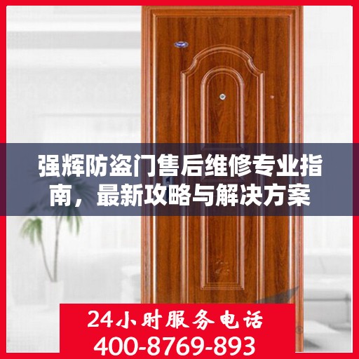 强辉防盗门售后维修专业指南，最新攻略与解决方案