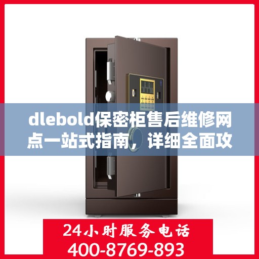 dlebold保密柜售后维修网点一站式指南，详细全面攻略