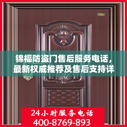 锦福防盗门售后服务电话，最新权威推荐及售后支持详解