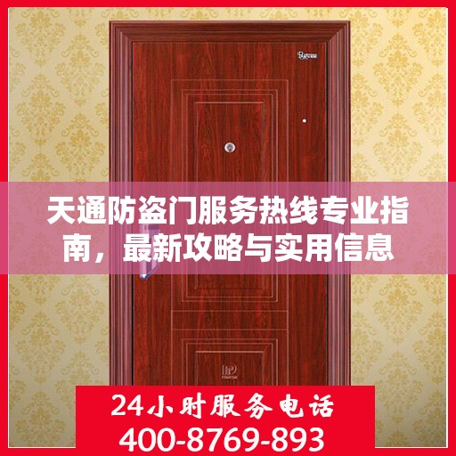 天通防盗门服务热线专业指南，最新攻略与实用信息