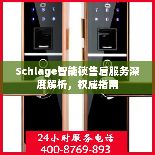 Schlage智能锁售后服务深度解析，权威指南