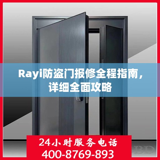 Rayi防盗门报修全程指南，详细全面攻略