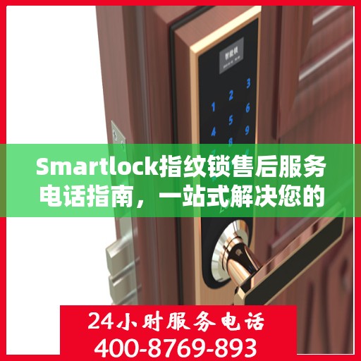 Smartlock指纹锁售后服务电话指南，一站式解决您的需求