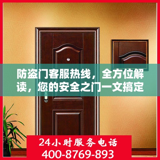 防盗门客服热线，全方位解读，您的安全之门一文搞定！