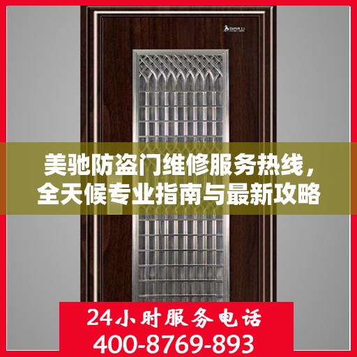 美驰防盗门维修服务热线，全天候专业指南与最新攻略