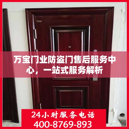 万宝门业防盗门售后服务中心，一站式服务解析