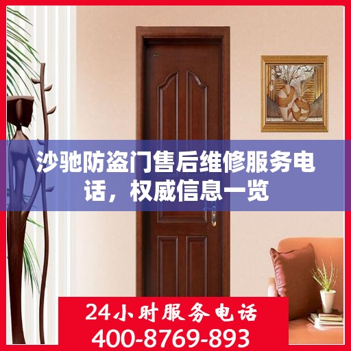 沙驰防盗门售后维修服务电话，权威信息一览