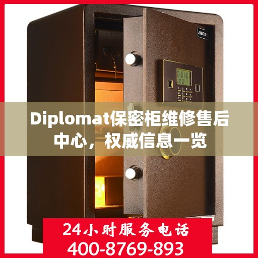 Diplomat保密柜维修售后中心，权威信息一览