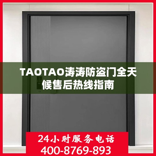 TAOTAO涛涛防盗门全天候售后热线指南