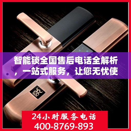 智能锁全国售后电话全解析，一站式服务，让您无忧使用智能锁！
