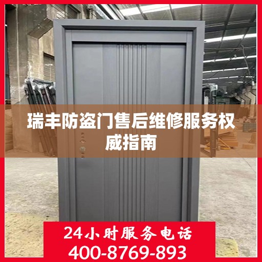 瑞丰防盗门售后维修服务权威指南