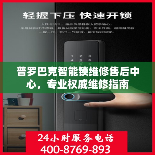 普罗巴克智能锁维修售后中心，专业权威维修指南