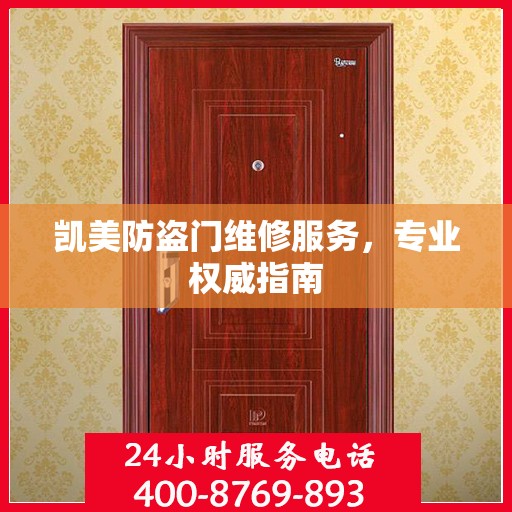 凯美防盗门维修服务，专业权威指南