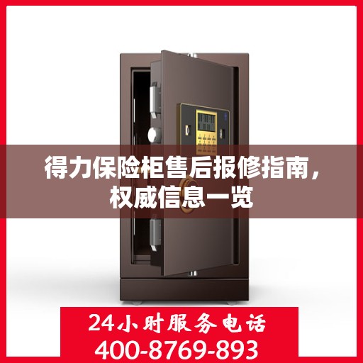 得力保险柜售后报修指南，权威信息一览
