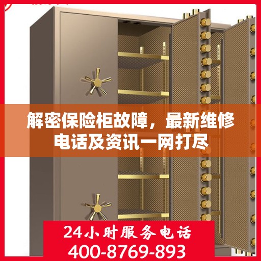 解密保险柜故障，最新维修电话及资讯一网打尽