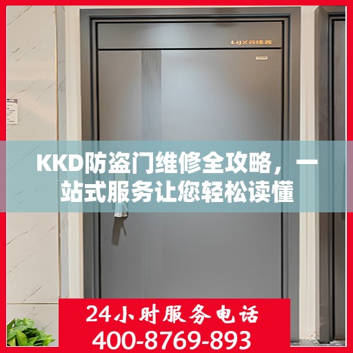 KKD防盗门维修全攻略，一站式服务让您轻松读懂