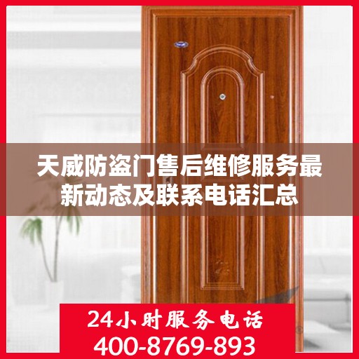 天威防盗门售后维修服务最新动态及联系电话汇总