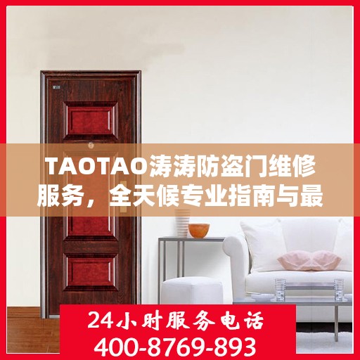 TAOTAO涛涛防盗门维修服务，全天候专业指南与最新攻略