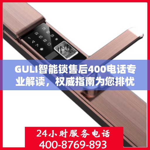 GULI智能锁售后400电话专业解读，权威指南为您排忧解难