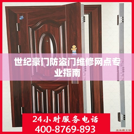 世纪豪门防盗门维修网点专业指南