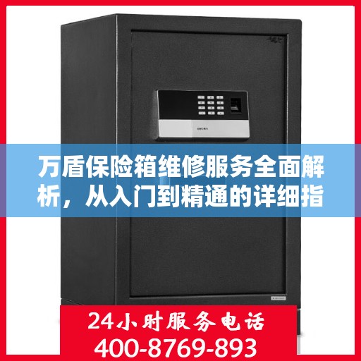 万盾保险箱维修服务全面解析，从入门到精通的详细指南