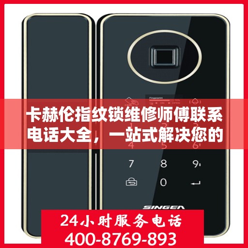 卡赫伦指纹锁维修师傅联系电话大全，一站式解决您的维修难题