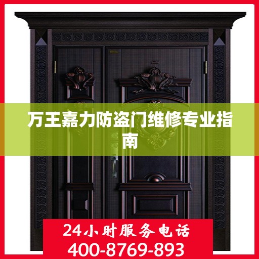 万王嘉力防盗门维修专业指南