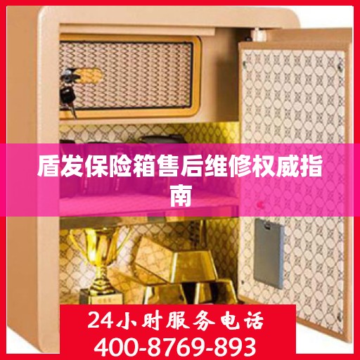 盾发保险箱售后维修权威指南