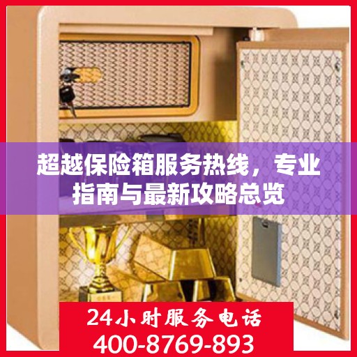 超越保险箱服务热线，专业指南与最新攻略总览