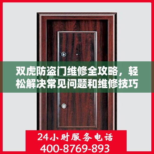 双虎防盗门维修全攻略，轻松解决常见问题和维修技巧