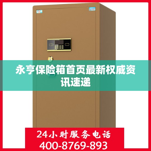 永亨保险箱首页最新权威资讯速递