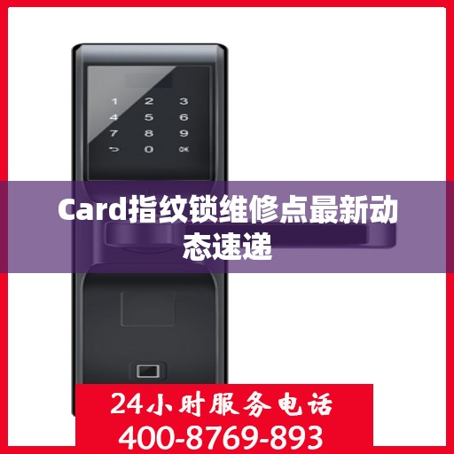 Card指纹锁维修点最新动态速递