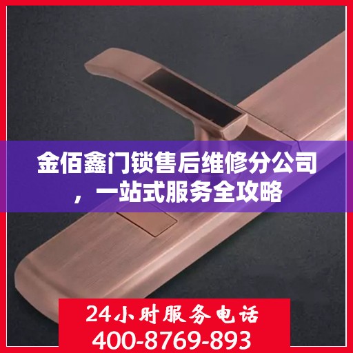 金佰鑫门锁售后维修分公司，一站式服务全攻略